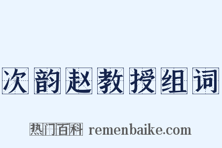 次韵赵教授组词是什么意思的图片